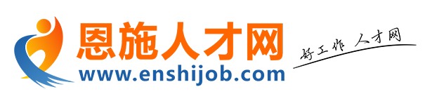 恩施人才網【恩才網】