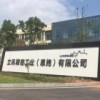 立讯精密工业（恩施）有限公司