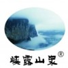 恩施州峡露山泉农业科技有限公司