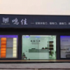 恩施市鸣佳门业有限公司