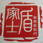 恩施家士盾纱门纱窗