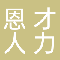 恩施恩才人力资源集团有限公司