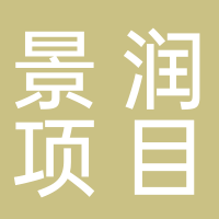 湖北景润项目管理有限公司鹤峰分公司