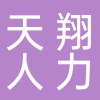 武汉天翔人力资源有限公司恩施分公司