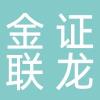 金证联龙（天津）科技有限公司