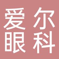 巴东爱尔眼科医院