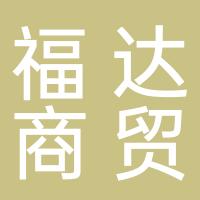 巴东福达商贸有限公司