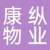 利川市康纵物业管理有限公司