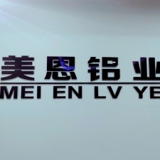恩施市美恩铝业经营部