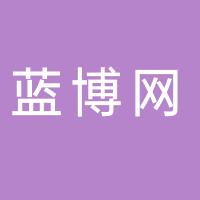 蓝博网（湖北）人力资源有限公司