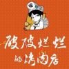 破破烂烂的烤肉店 和润城店