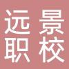 利川市远景职业培训学校