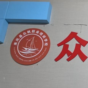 来凤众帆职业技能培训学校有限公司