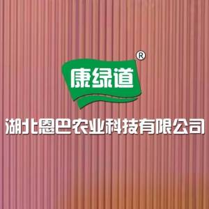 湖北恩巴农业科技有限公司