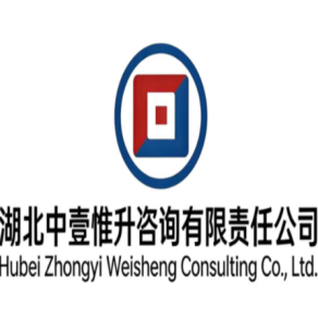 湖北中壹惟升咨询有限责任公司