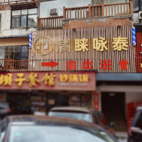 恩施州清莱咏泰连锁美容店