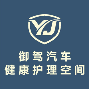 御驾汽车健康护理空间