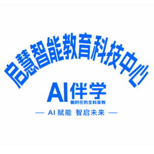 利川市启慧智能教育科技中心