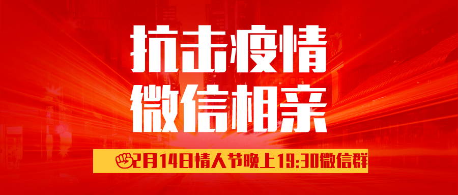 抗击疫情，恩施相亲网2月14日情人节微信相亲报名啦