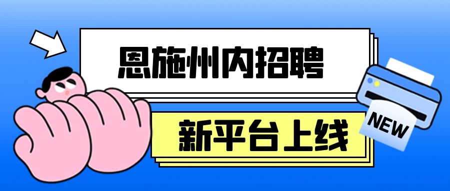 恩施州内找工作