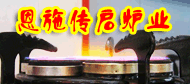 恩施传启炉业有限公司