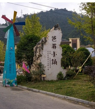芭菲小镇.jpg
